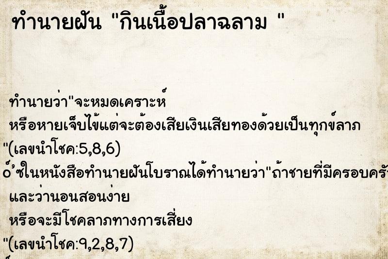 ทำนายฝันทำนายฝันกินเนื้อปลาฉลาม